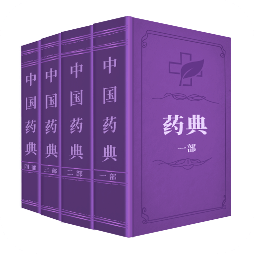 中国药典v1.1