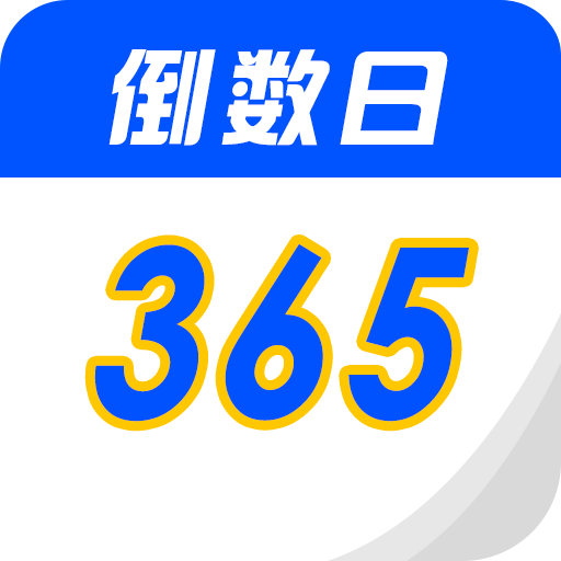 倒数生日纪念日v1.9