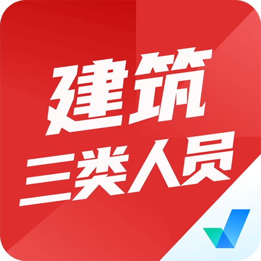 建筑三类人员考试聚题库v1.1.2