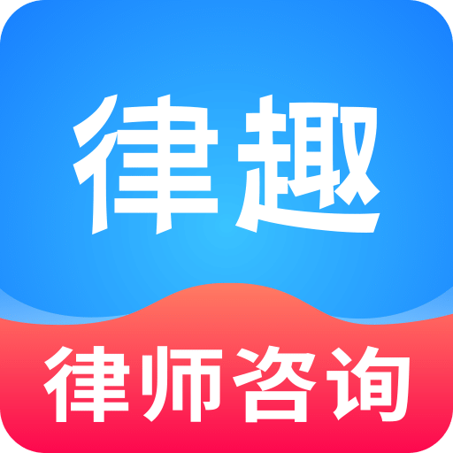 律趣律师咨询v1.0.4