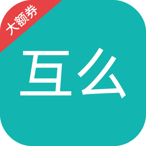 互么v1.1.2