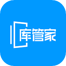 库管家