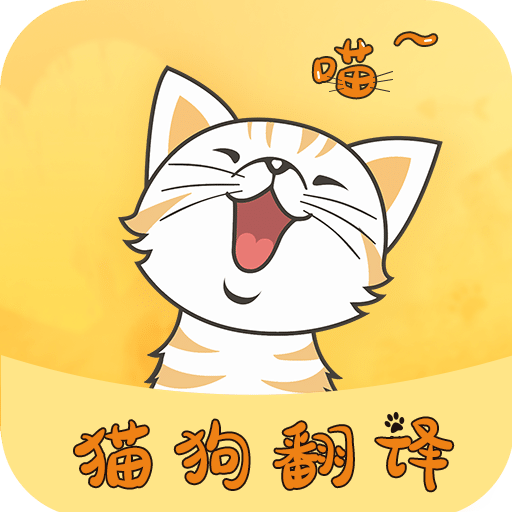 猫狗翻译器v1.6.2