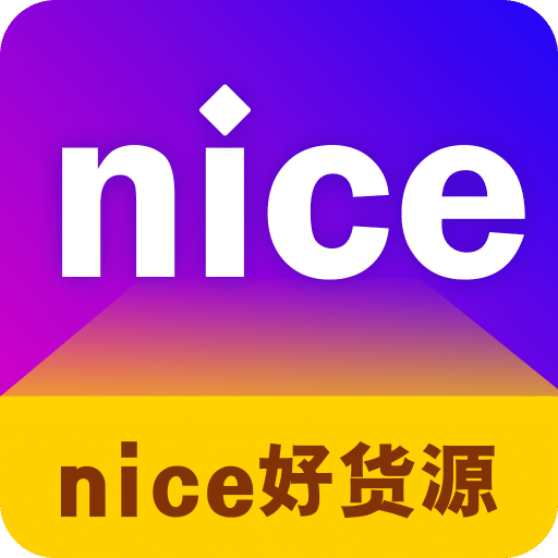 nice好货源v1.3.0