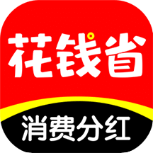 花钱省