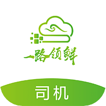 一路领鲜司机端