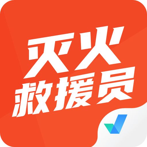 灭火救援员考试聚题库v1.1.2