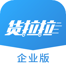 货拉拉企业版v3.2.8