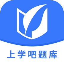 上学吧题库v1.3.1