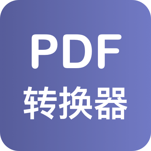 PDF格式转换器v1.0.1