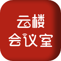 云楼会议室v1.5.7