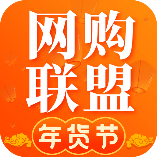 网购联盟v10.5.7