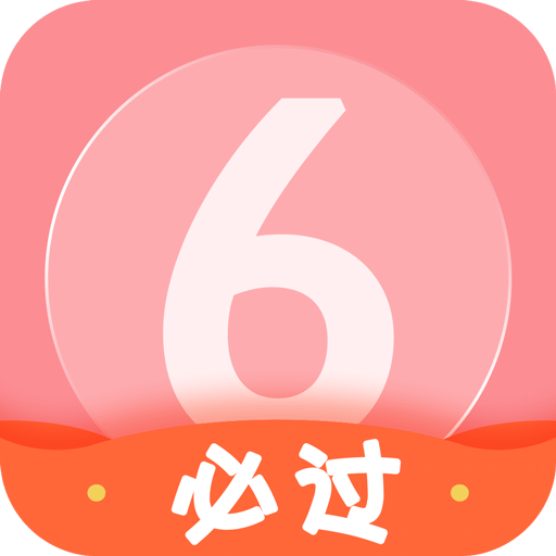 英语六级君v6.5.1.2