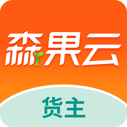 森果货主帮v2.1.2