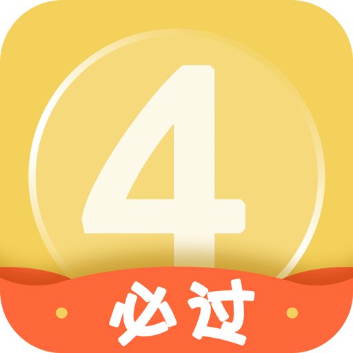 英语四级君v6.5.7.4