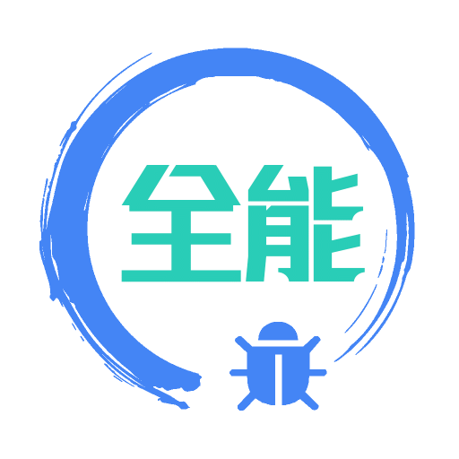 全能调试v1.0.1