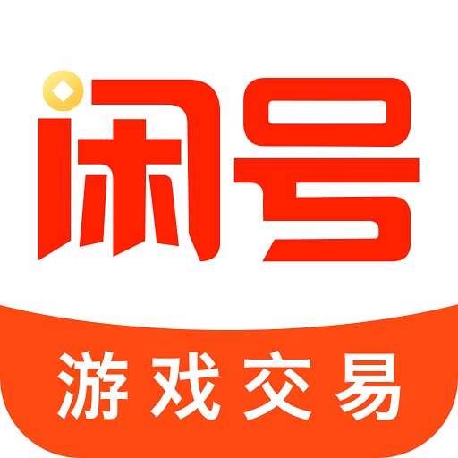 闲号游戏交易v1.0.0