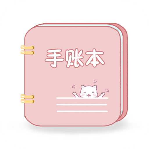 卡哇伊手账本v1.5