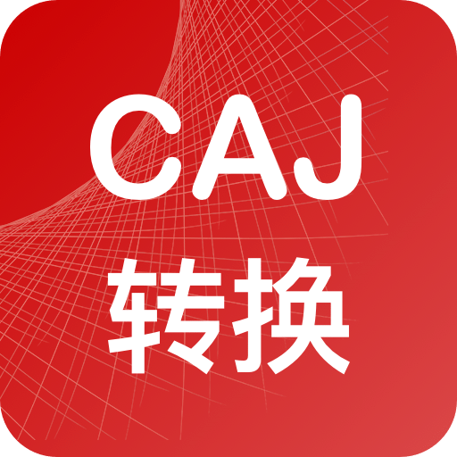 CAJ转换器v1.0.1