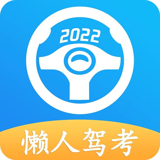 懒人驾考v2.7.4