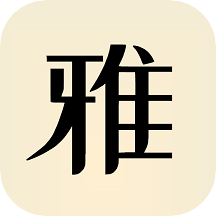 雅言