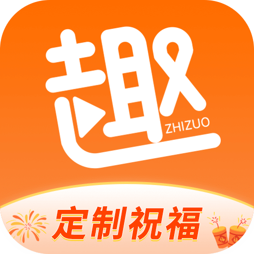 趣制作v2.3.0