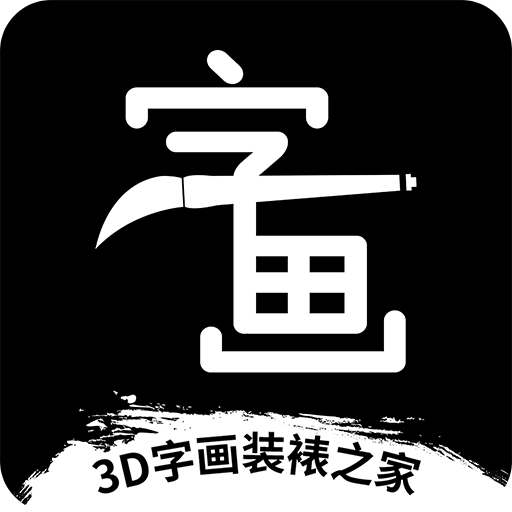 3D字画装裱之家与房屋装饰