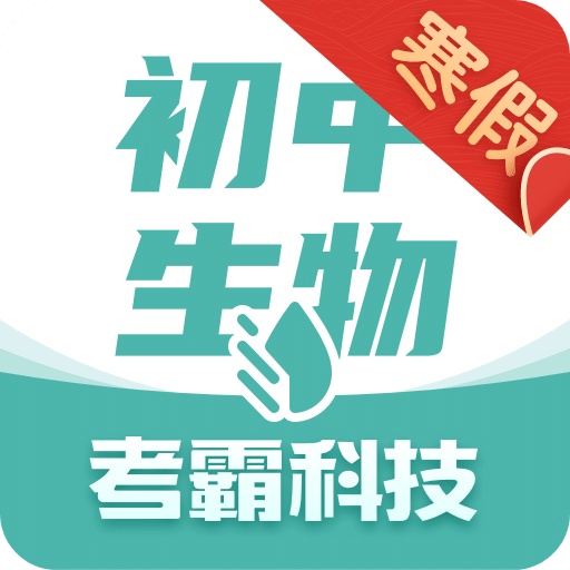 初中生物v1.2.4