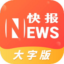 流动快报大字版