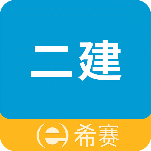 二级建造师助手v3.1.4