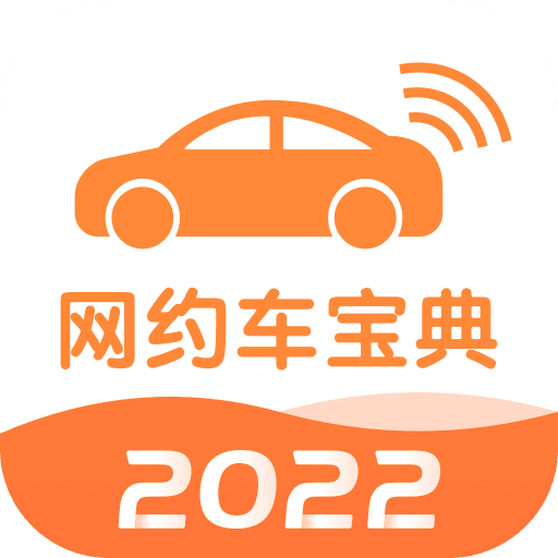 网约车考试宝典v7.1.1