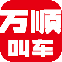 万顺叫车v5.4.2