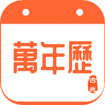 吉兆万年历