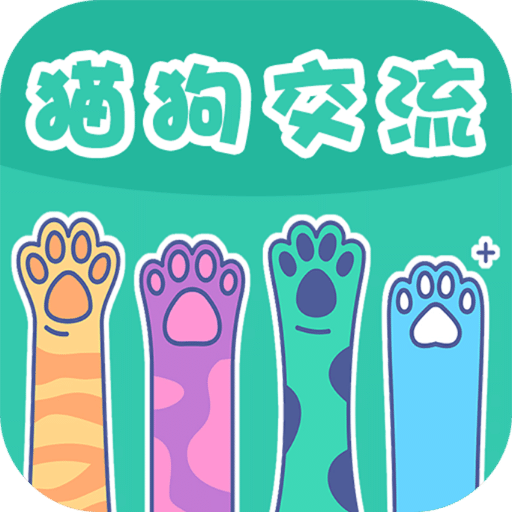 猫狗交流器v2.6.8