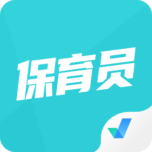 保育员考试聚题库v1.1.5