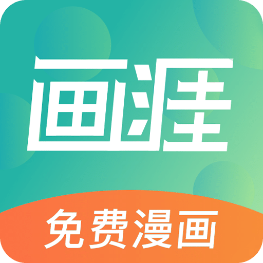 画涯v1.0.6