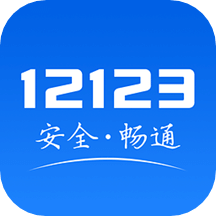 交管12123v2.7.7