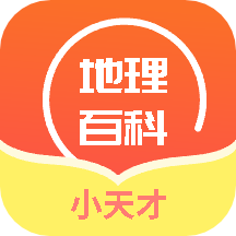 小天才地理百科