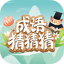 成语猜猜猜v7.7.4