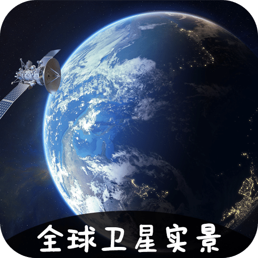 VR实景卫星地图v3.1.6