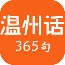 温州话365句