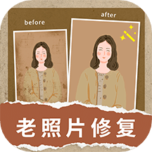 旧照修复