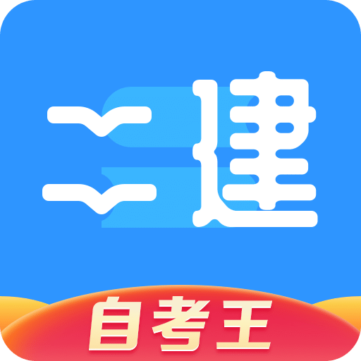 二级建造师题库自考王v1.0