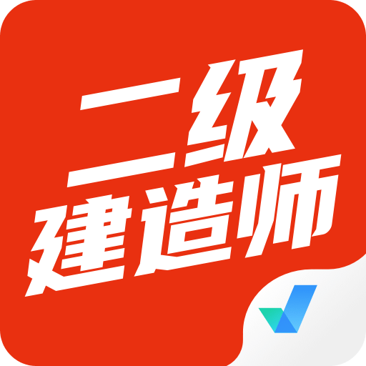 二级建造师考试聚题库