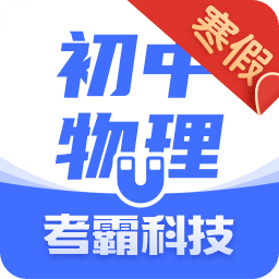 初中物理v1.3.5