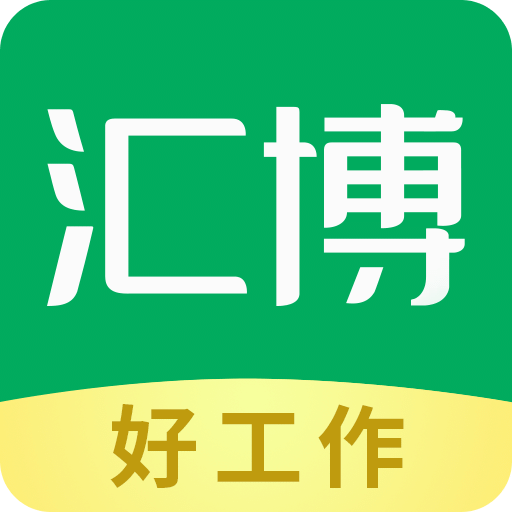 汇博招聘v4.7.3