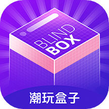 潮玩盒子