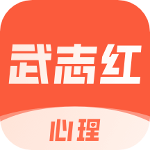 武志红心理v4.2.2