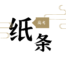 高考纸条