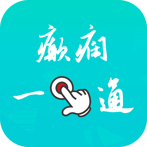癫痫一点通